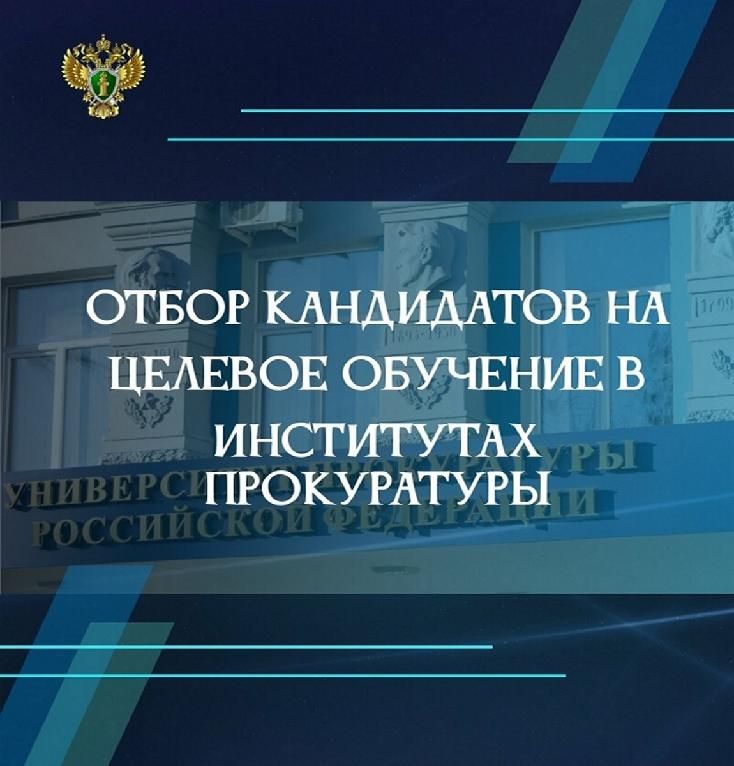 ИНФОРМАЦИЯ О ПОДБОРЕ КАНДИДАТОВ ДЛЯ ПОСТУПЛЕНИЯ НА ЦЕЛЕВЫЕ МЕСТА В УНИВЕРСИТЕТЫ и ИНСТИТУТЫ ПРОКУРАТУРЫ.