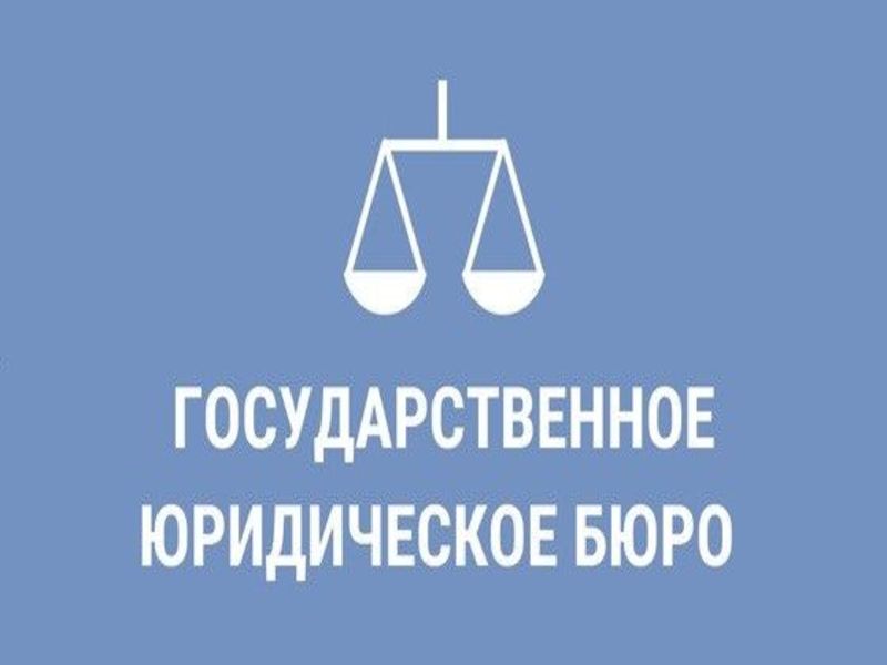 Государственное юридическое бюро разъясняет.