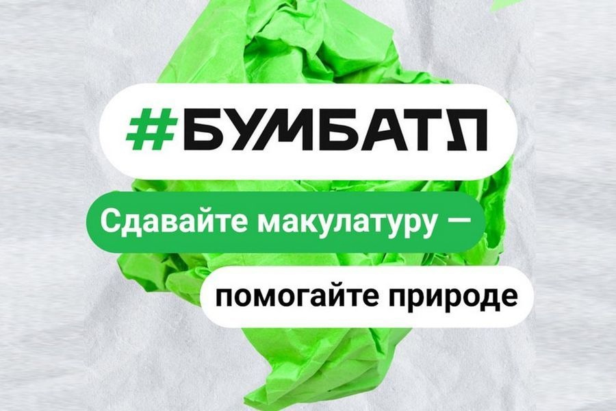 В Республике Коми стартовала всероссийская акция по сбору макулатуры #БумБатл.