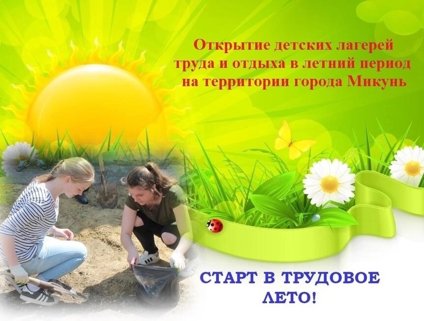 Администрация городского поселения «Микунь» информирует несовершеннолетних граждан  о планируемых к открытию детских лагерей труда и отдыха в летний период 2025 года  на территории города Микунь.