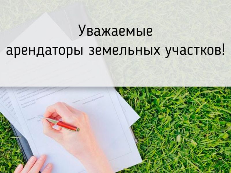 Напоминаем, что арендаторам земельных участков необходимо внести плату по договорам аренды земельных участков..