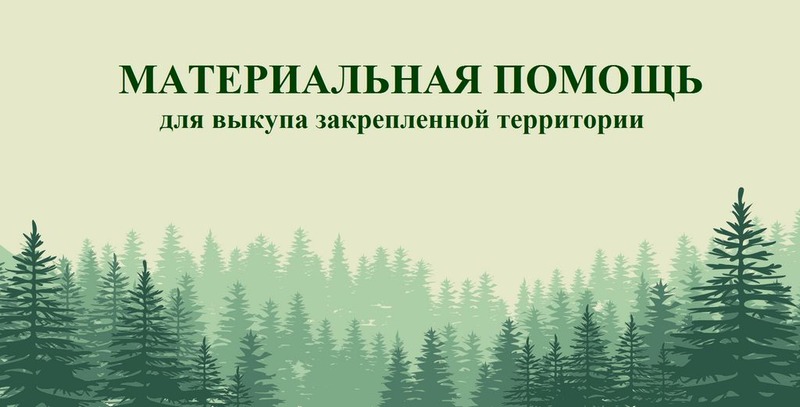 Усть-Вымское общество охотников и рыболовов обращается к гражданам, предприятиям и организациям с просьбой оказать материальную помощь для выкупа закрепленной территории..