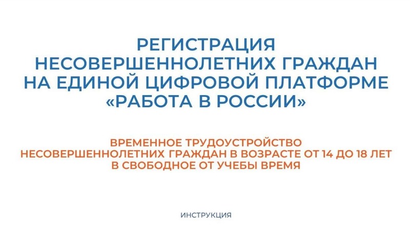 Инструкция о регистрации несовершеннолетних граждан на Единой цифровой платформе &quot;Работа в России&quot;..