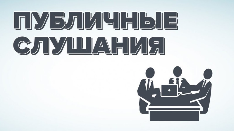 Публичные слушания по обсуждению отчета об исполнении бюджета городского поселения &quot;Микунь&quot; за 2021 год.