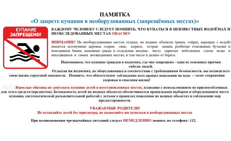 О запрете купания в неустановленных местах. О запрете купания в неустановленных местах.