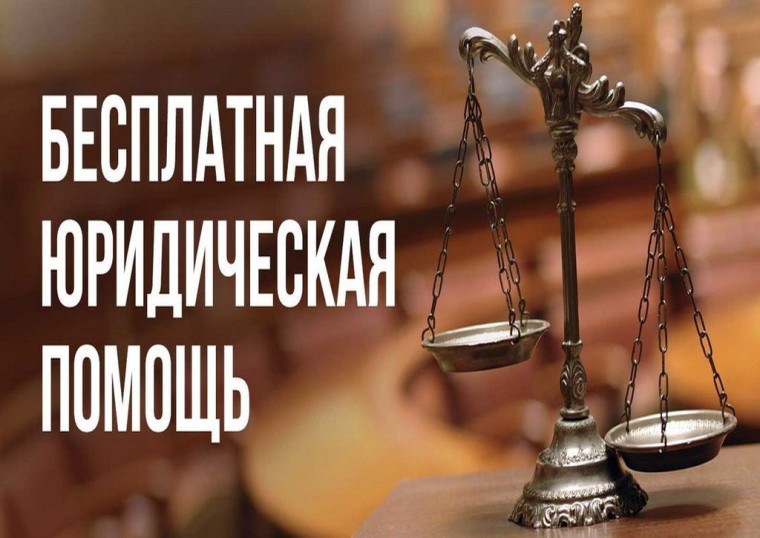 Информация об оказании бесплатной юридической помощи Государственным юридическим бюро. Информация об оказании бесплатной юридической помощи Государственным юридическим бюро.