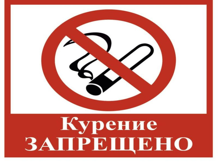 С 1 сентября 2021 г. введены в действие актуализированные требования к знаку о запрете курения, потребления никотинсодержащей продукции или использования кальянов. С 1 сентября 2021 г. введены в действие актуализированные требования к знаку о запрете курения, потребления никотинсодержащей продукции или использования кальянов.
