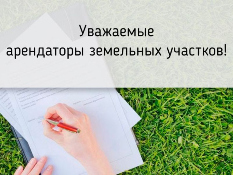 Напоминаем, что арендаторам земельных участков необходимо внести плату по договорам аренды земельных участков.. Напоминаем, что арендаторам земельных участков необходимо внести плату по договорам аренды земельных участков..